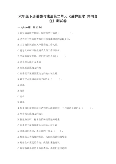 六年级下册道德与法治第二单元《爱护地球 共同责任》测试卷附答案（基础题）.docx