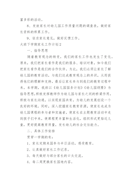 大班下学期家长工作计划.docx