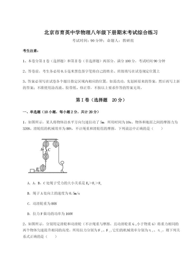 专题对点练习北京市育英中学物理八年级下册期末考试综合练习试题（解析卷）.docx
