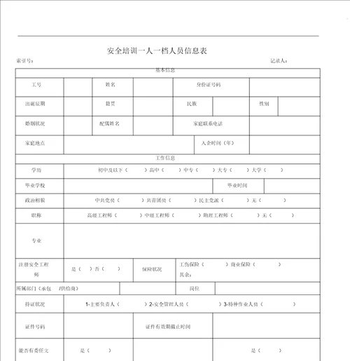 一人一档员工信息表格含培训记录