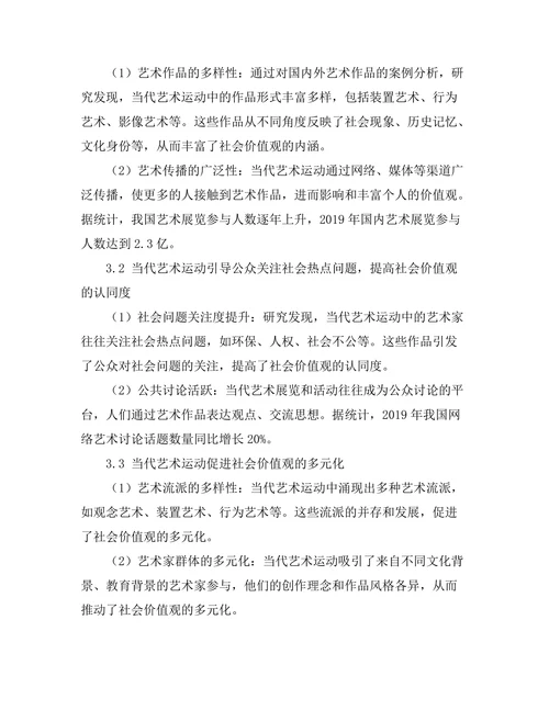 当代艺术运动对社会价值观的影响