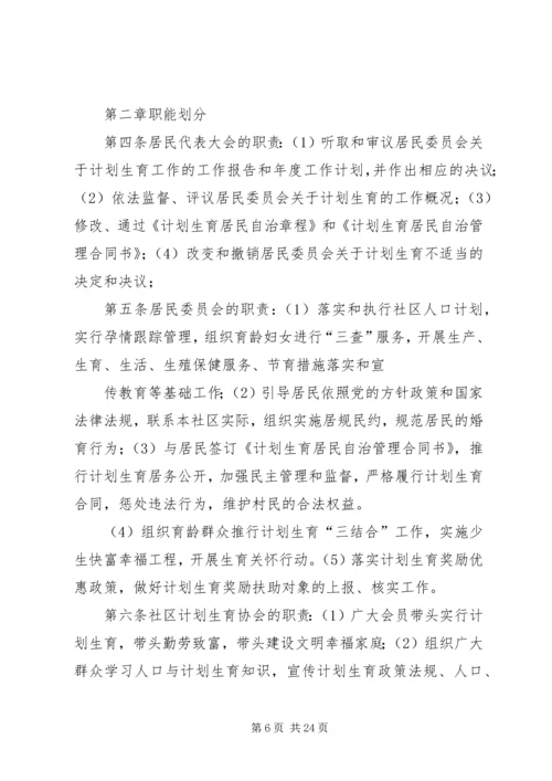 某区社区计划生育网格化管理居民自治章程.docx
