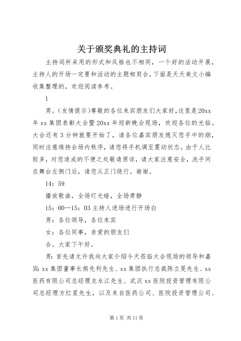 关于颁奖典礼的主持词 (3).docx