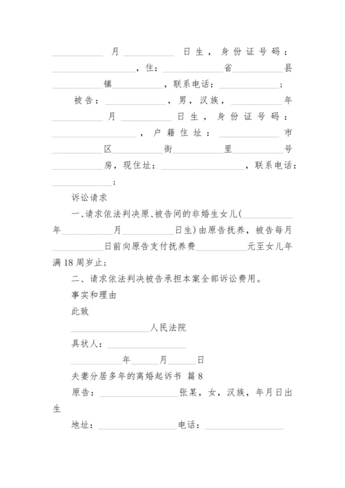 夫妻分居多年的离婚起诉书.docx