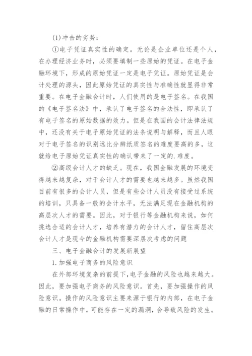 电子金融会计论文.docx