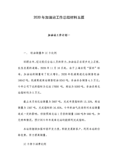 2020年加油站工作总结材料五篇