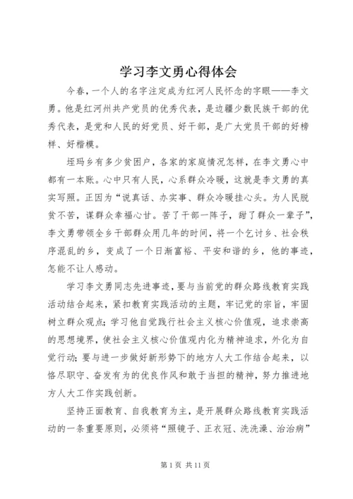 学习李文勇心得体会.docx