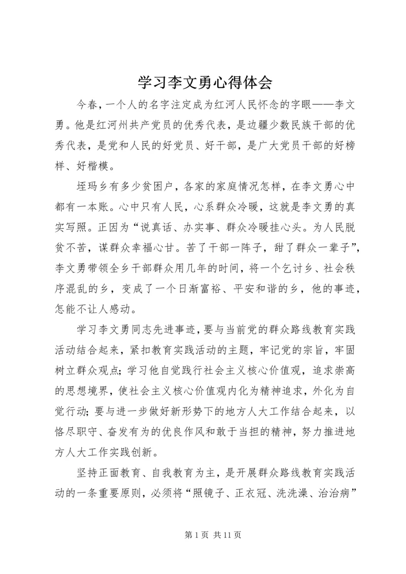 学习李文勇心得体会.docx