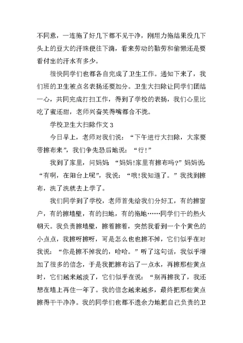 学校卫生大扫除作文