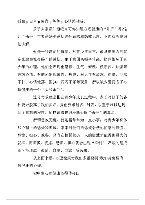 2022年初中生心理健康心得体会5篇