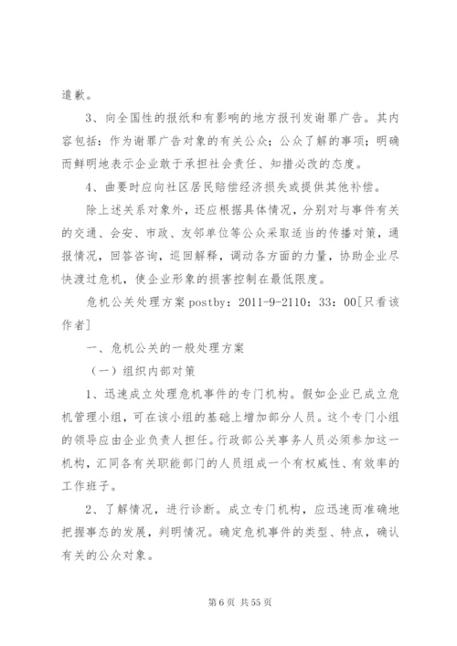 危机公关处理方案.docx