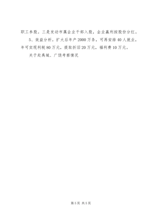 关于赴禹城、广饶考察情况.docx