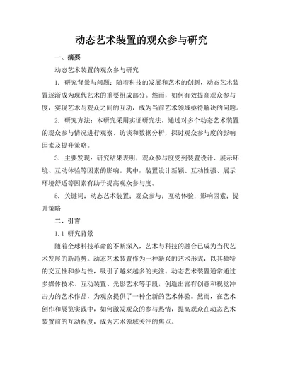 动态艺术装置的观众参与研究