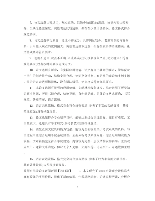 2023年导师对毕业论文评阅评语.docx