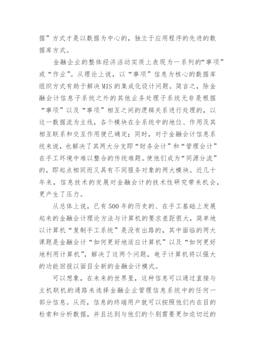 谈完善处理模式的金融会计论文.docx