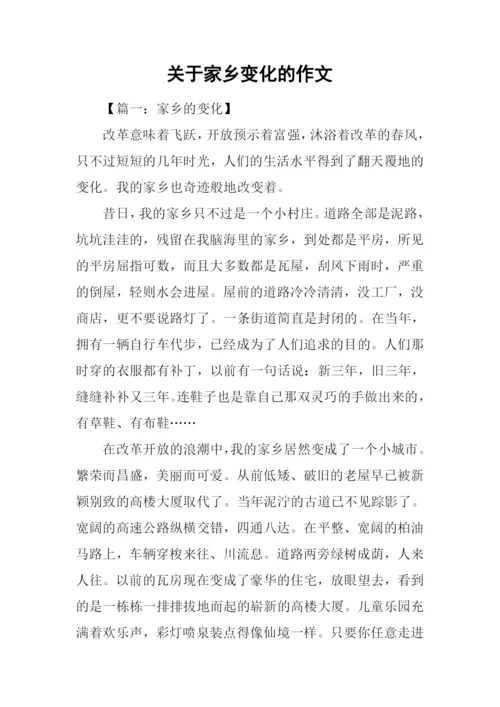 关于家乡变化的作文-7.docx