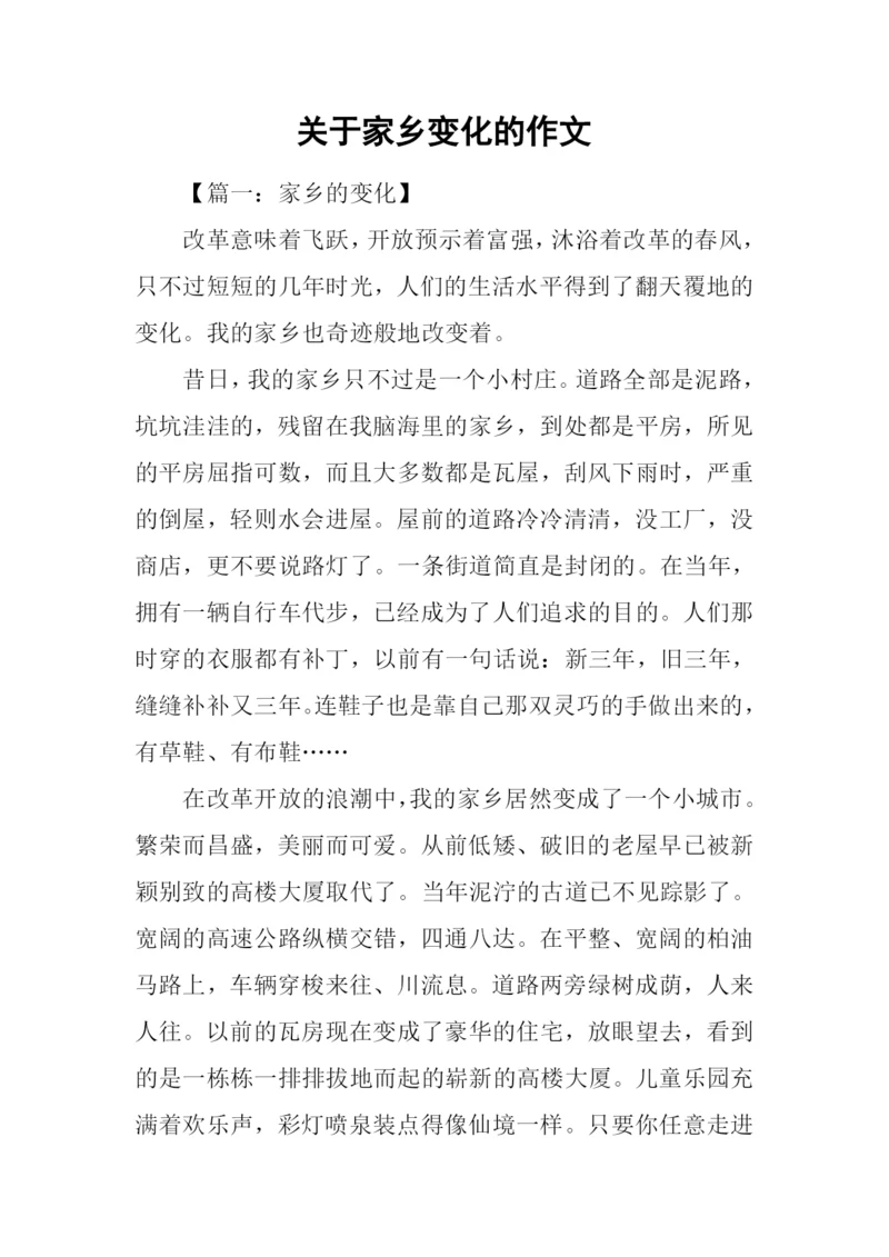 关于家乡变化的作文-7.docx