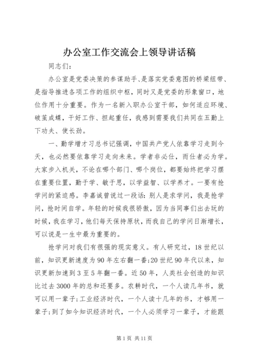 办公室工作交流会上领导讲话稿.docx