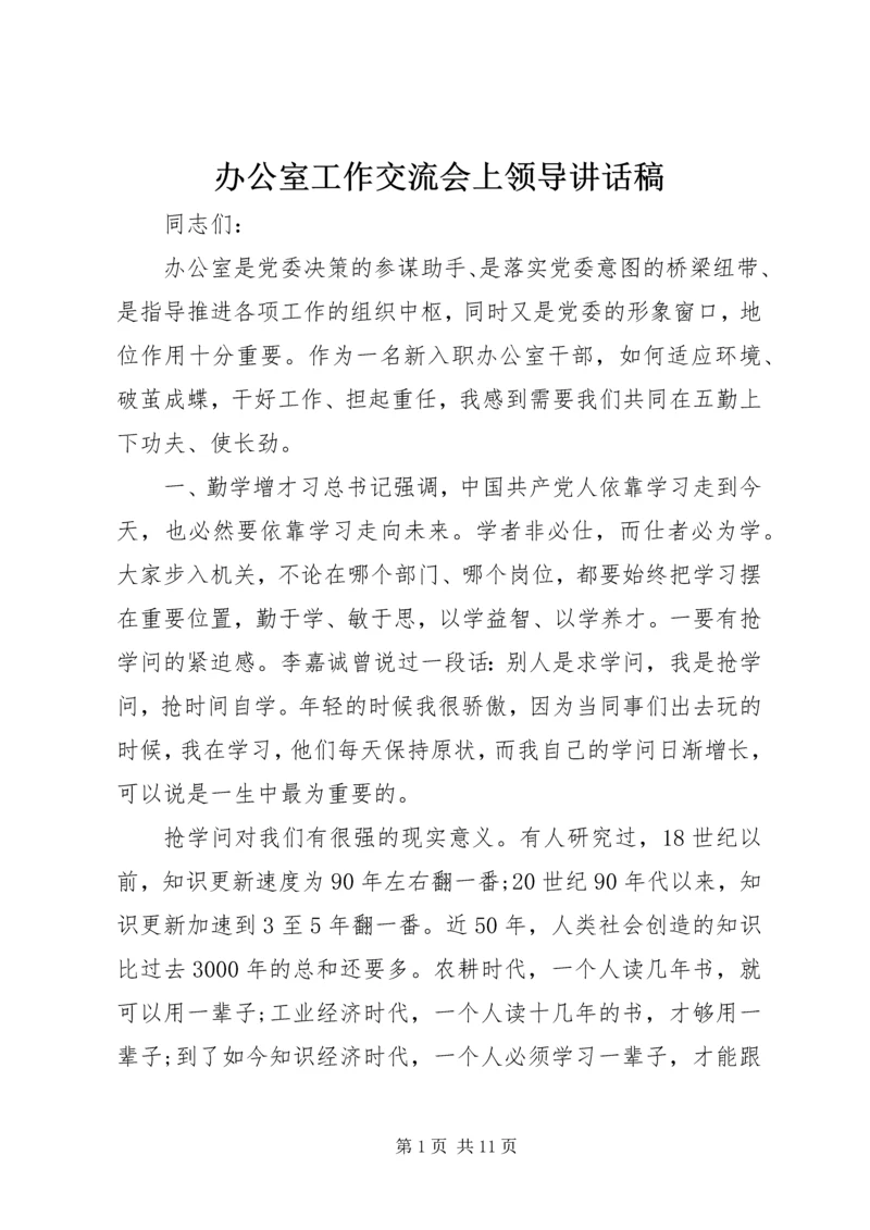 办公室工作交流会上领导讲话稿.docx