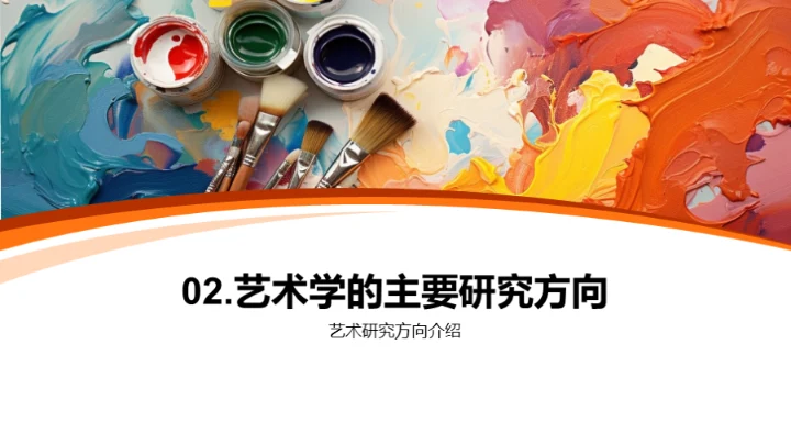 艺术学探索之旅