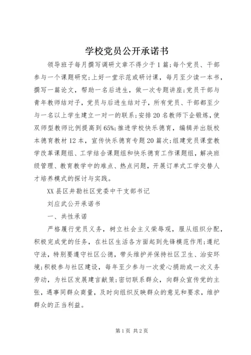 学校党员公开承诺书 (15).docx