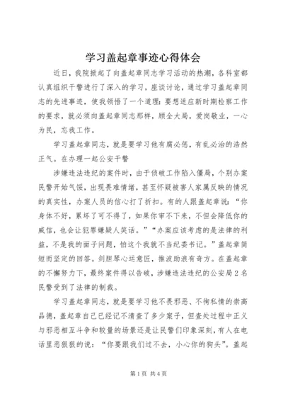 学习盖起章事迹心得体会 (2).docx