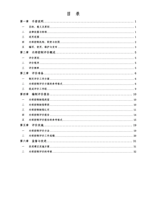 企业内部控制评价手册模版.docx