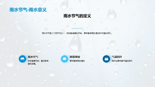 雨水节气的气候变化