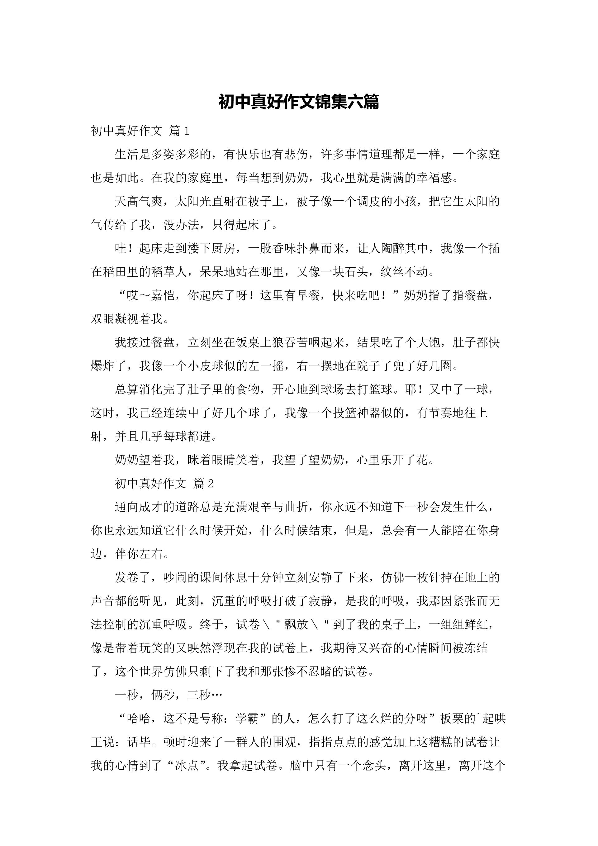 初中真好作文锦集六篇.docx