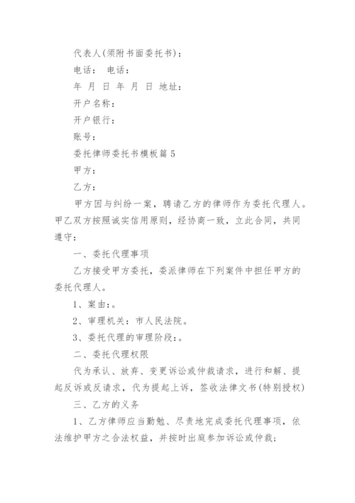 委托律师委托书模板7篇.docx