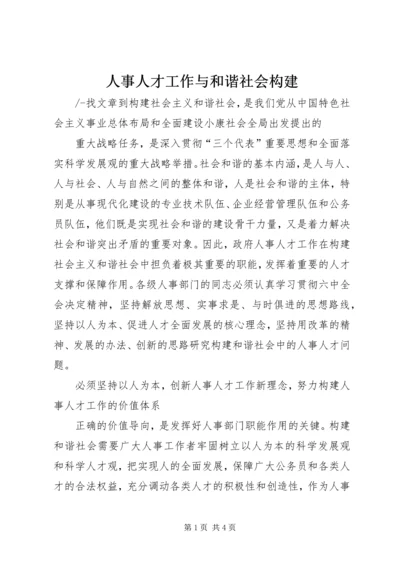 人事人才工作与和谐社会构建.docx