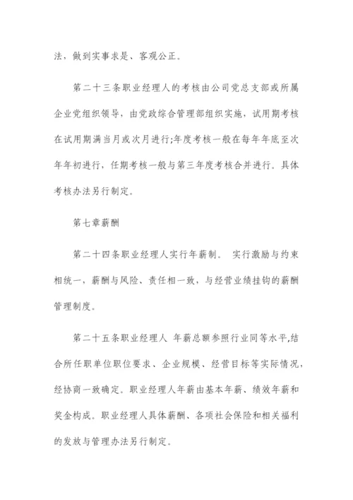 公司职业经理人选聘与管理暂行办法.docx