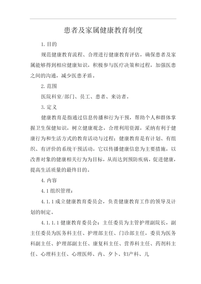 医院患者及家属健康教育制度.docx