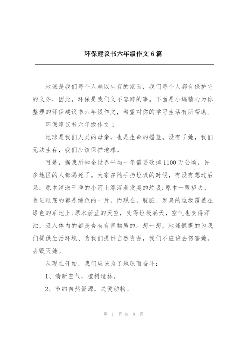 环保建议书六年级作文6篇.docx