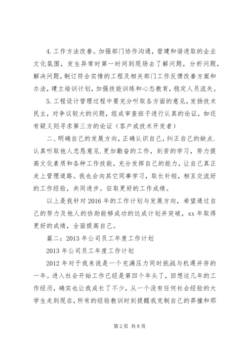 篇一：XX年公司个人工作计划范文.docx