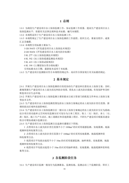 生产建设项目水土保持监测技术规程.docx