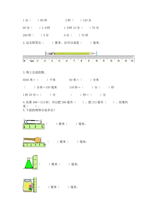 小学三年级上册数学期中测试卷附参考答案（巩固）.docx