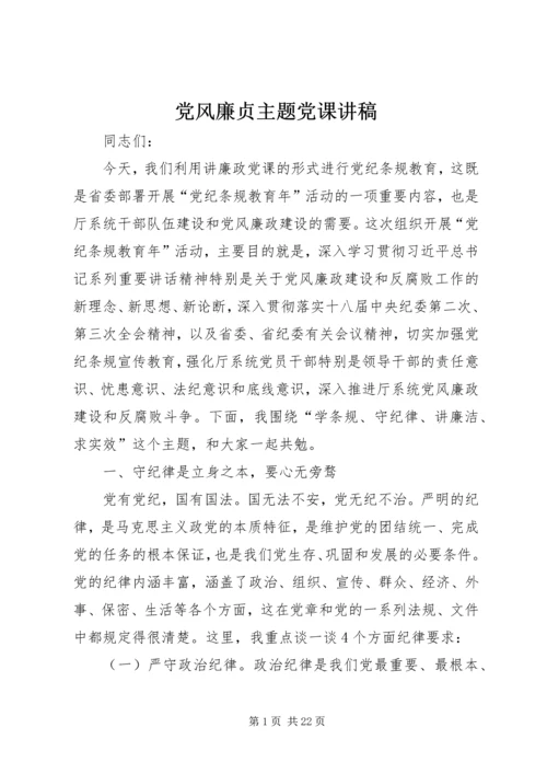 党风廉贞主题党课讲稿.docx
