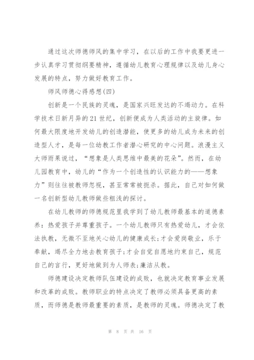 师风师德心得感想7篇.docx