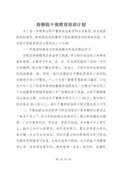 检察院干部教育培训计划 (2).docx