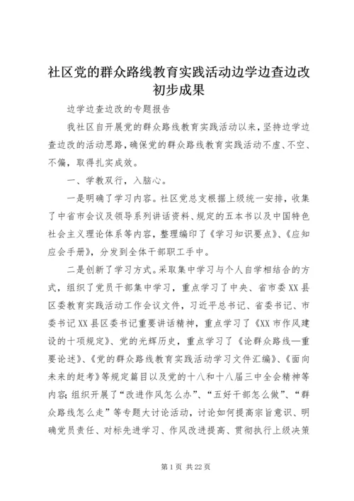 社区党的群众路线教育实践活动边学边查边改初步成果.docx