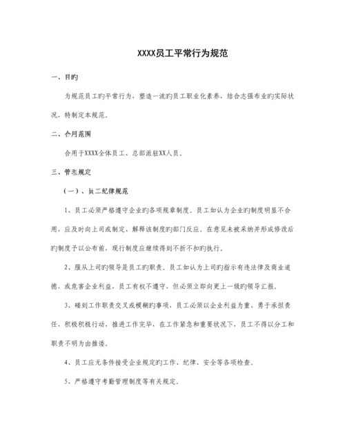 精选资料公司日常行为规范.docx