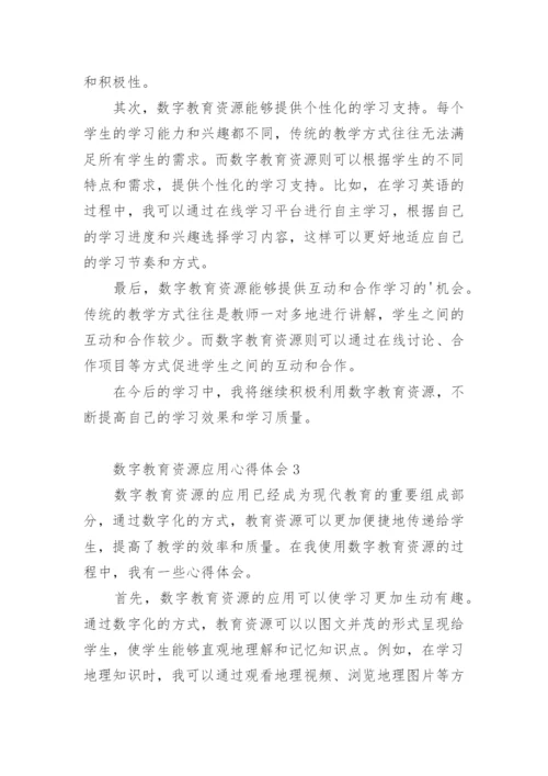 数字教育资源应用心得体会.docx