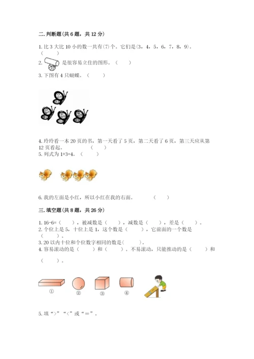 小学数学试卷一年级上册数学期末测试卷精品【突破训练】.docx