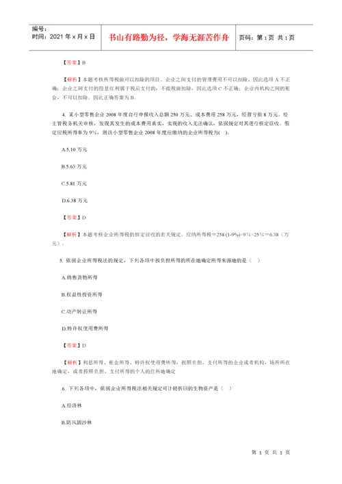 企业个人所得税习题及答案.docx