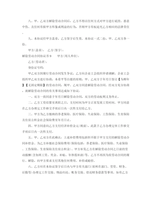 2023年解除劳动合同协议书10篇.docx