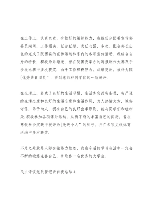 2022民主评议党员登记表自我总结5篇.docx