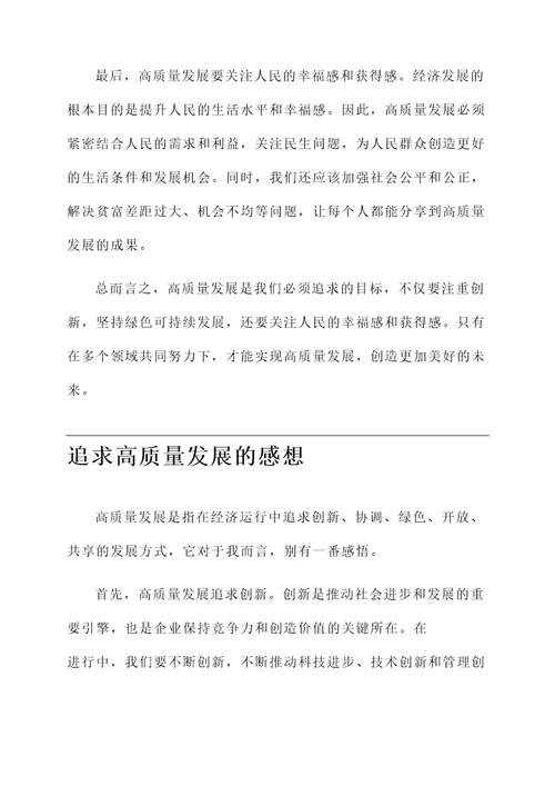 谈谈对高质量发展的感想