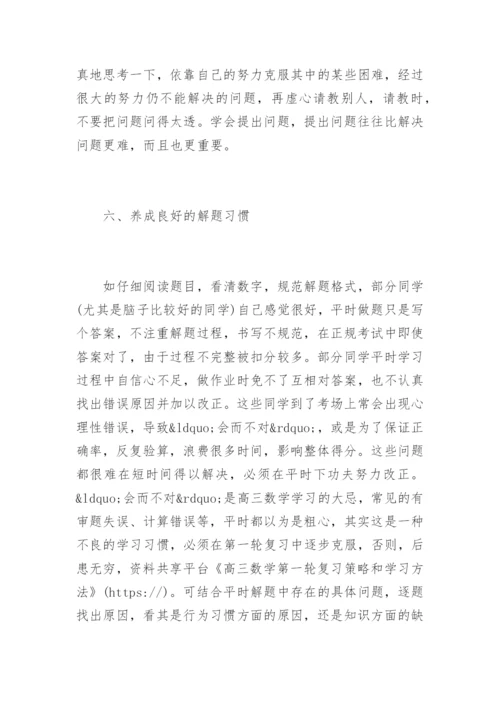 高三数学第一轮复习策略和学习方法.docx