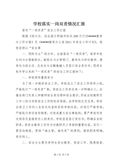 学校落实一岗双责情况汇报 (2).docx